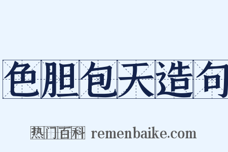 色胆包天造句是什么意思的图片